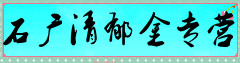 石广清郁金专营
