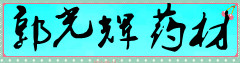 郭光辉药材