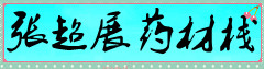 张超展药材栈