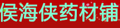 侯海侠药材铺