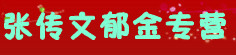 张传文郁金专营