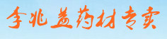李兆益药材专卖