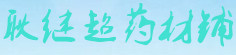 耿继超药材铺