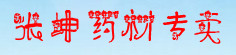 张坤药材专卖