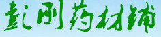 彭刚药材铺
