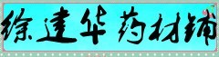 徐建华药材铺