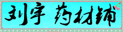 刘宇药材铺