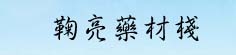 鞠亮药材栈