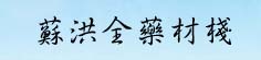 苏洪全药材栈