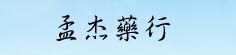 孟杰药行
