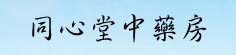 同心堂中药房