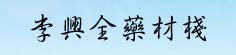 李兴全药材栈