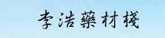 李浩药材栈