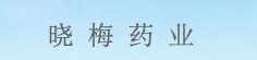 晓梅药业
