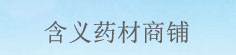 含义药材商铺