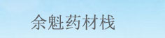 余魁药材栈