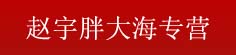 赵宇胖大海专营
