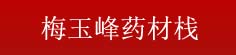 梅玉峰药材栈