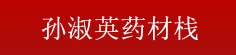 孙淑英药材栈