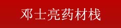邓士亮药材栈