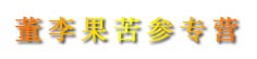 董李果苦参专营