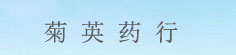 菊英药行