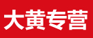 大黄专营
