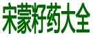 宋蒙籽药大全