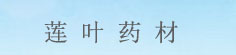 莲叶药材