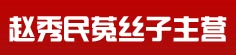 赵秀民菟丝子主营