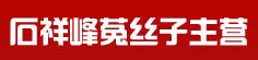 石祥峰菟丝子主营