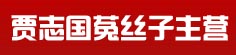 贾志国菟丝子主营
