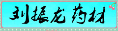 刘振龙药材