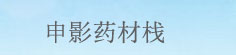 申影药材栈