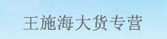 王施海大货专营