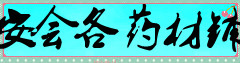 安会各药材铺