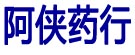阿侠药行