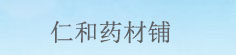 仁和药材铺