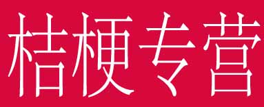 桔梗专营