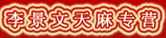 李景文天麻专营