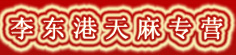 李东港天麻专营