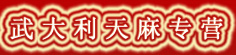 武大利天麻专营