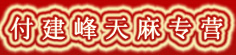 付建峰天麻专营
