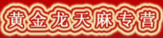 黄金龙天麻专营
