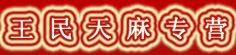 王民天麻专营