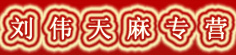 刘伟天麻专营