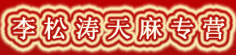 李松涛天麻专营