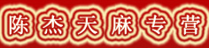 陈杰天麻专营