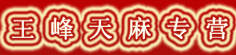 王峰天麻专营