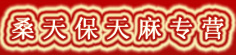 桑天保天麻专营